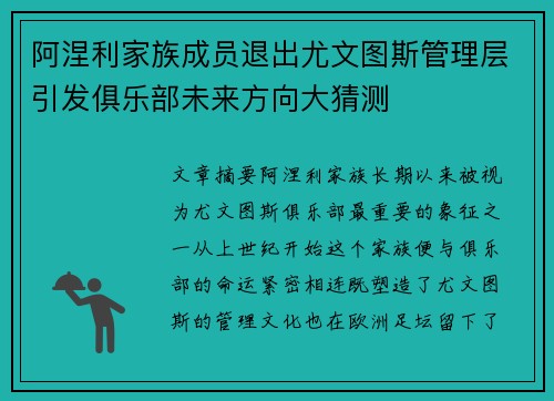 阿涅利家族成员退出尤文图斯管理层引发俱乐部未来方向大猜测