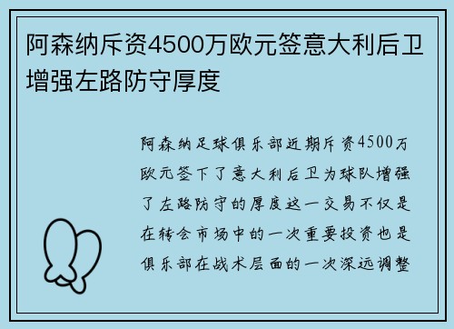 阿森纳斥资4500万欧元签意大利后卫增强左路防守厚度