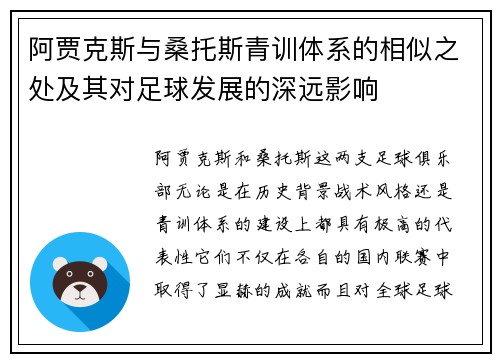 阿贾克斯与桑托斯青训体系的相似之处及其对足球发展的深远影响