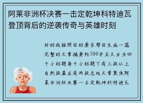 阿莱非洲杯决赛一击定乾坤科特迪瓦登顶背后的逆袭传奇与英雄时刻