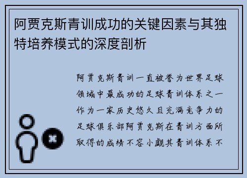 阿贾克斯青训成功的关键因素与其独特培养模式的深度剖析