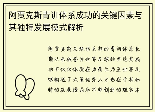 阿贾克斯青训体系成功的关键因素与其独特发展模式解析