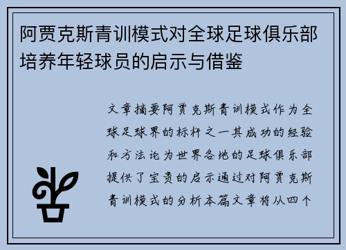 阿贾克斯青训模式对全球足球俱乐部培养年轻球员的启示与借鉴