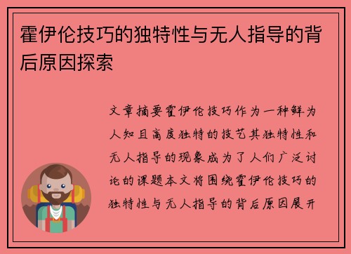 霍伊伦技巧的独特性与无人指导的背后原因探索