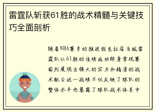 雷霆队斩获61胜的战术精髓与关键技巧全面剖析