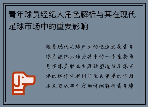 青年球员经纪人角色解析与其在现代足球市场中的重要影响