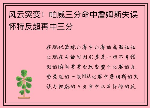 风云突变！帕威三分命中詹姆斯失误怀特反超再中三分