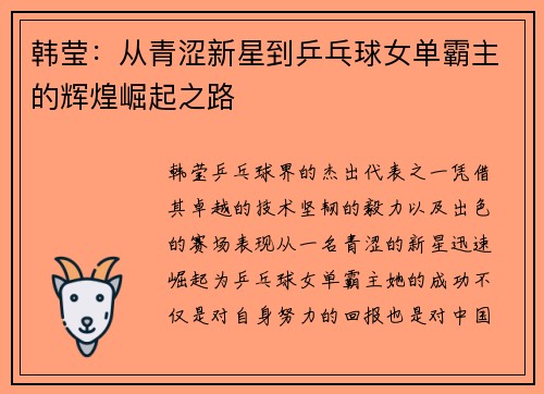 韩莹：从青涩新星到乒乓球女单霸主的辉煌崛起之路