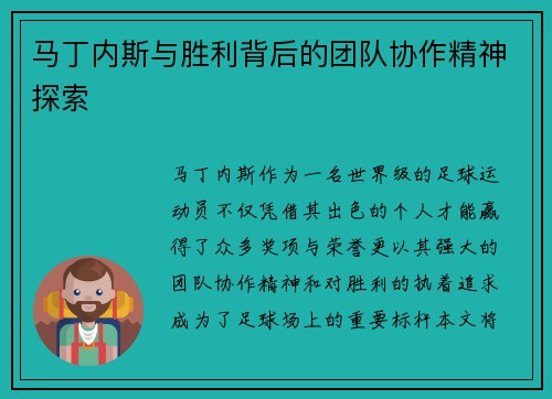 马丁内斯与胜利背后的团队协作精神探索