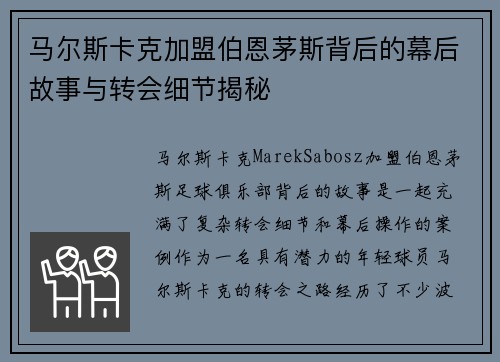 马尔斯卡克加盟伯恩茅斯背后的幕后故事与转会细节揭秘