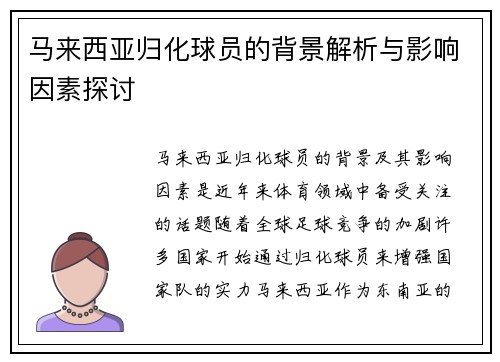 马来西亚归化球员的背景解析与影响因素探讨