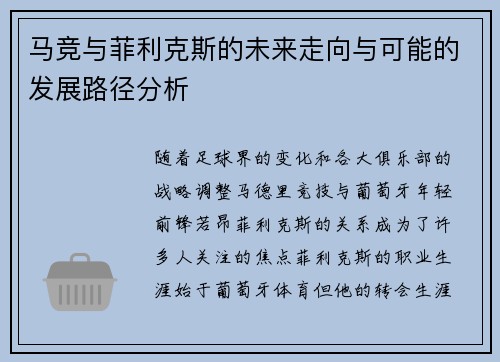 马竞与菲利克斯的未来走向与可能的发展路径分析
