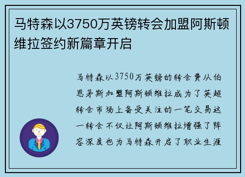 马特森以3750万英镑转会加盟阿斯顿维拉签约新篇章开启