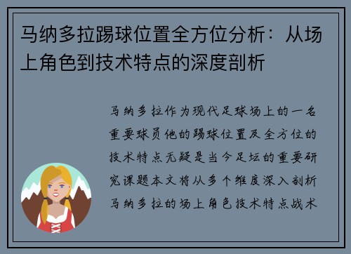 马纳多拉踢球位置全方位分析：从场上角色到技术特点的深度剖析