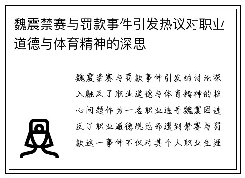 魏震禁赛与罚款事件引发热议对职业道德与体育精神的深思