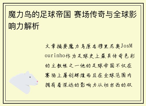 魔力鸟的足球帝国 赛场传奇与全球影响力解析