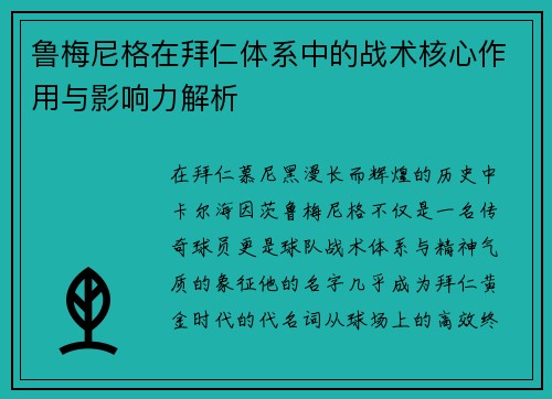 鲁梅尼格在拜仁体系中的战术核心作用与影响力解析