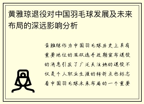 黄雅琼退役对中国羽毛球发展及未来布局的深远影响分析