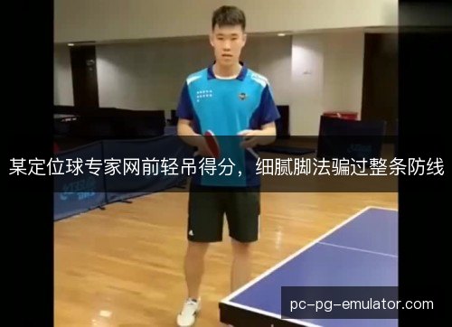 某定位球专家网前轻吊得分，细腻脚法骗过整条防线